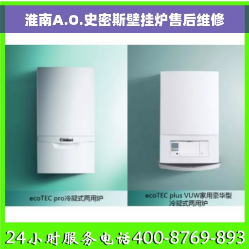 淮南A.O.史密斯壁挂炉售后维修 淮南A.O.史密斯壁挂炉售后维修