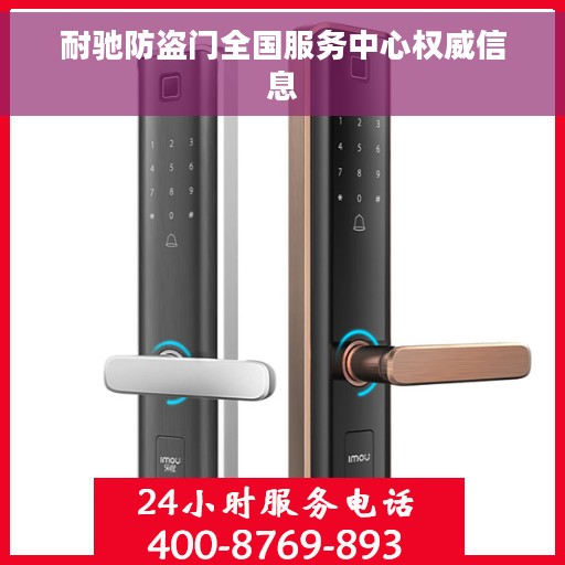 耐驰防盗门全国服务中心权威信息 耐驰防盗门全国服务中心权威信息