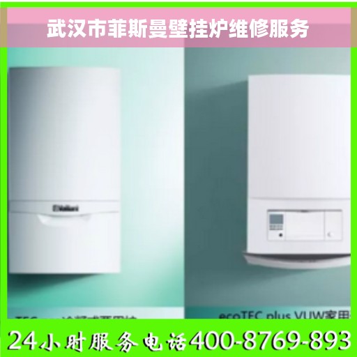 武汉市菲斯曼壁挂炉维修服务