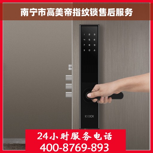 南宁市高美帝指纹锁售后服务
