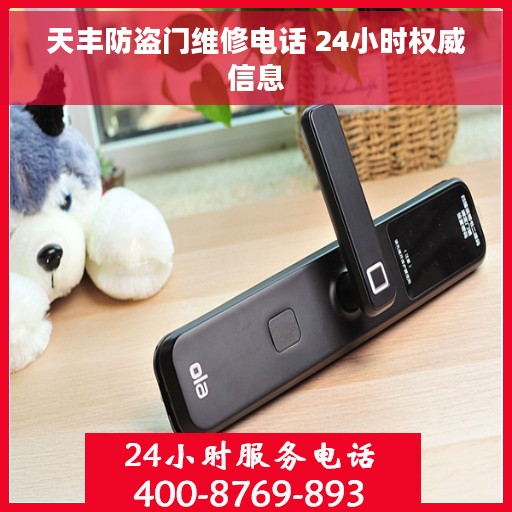 天丰防盗门维修电话 24小时权威信息