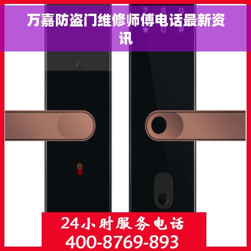 万嘉防盗门维修师傅电话最新资讯
