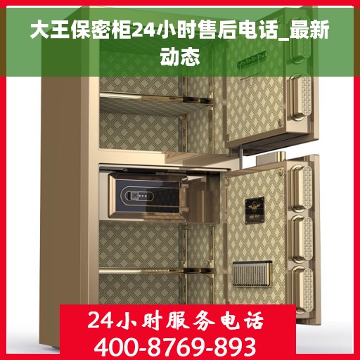 大王保密柜24小时售后电话_最新动态
