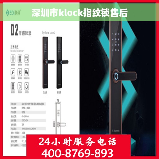 深圳市klock指纹锁售后