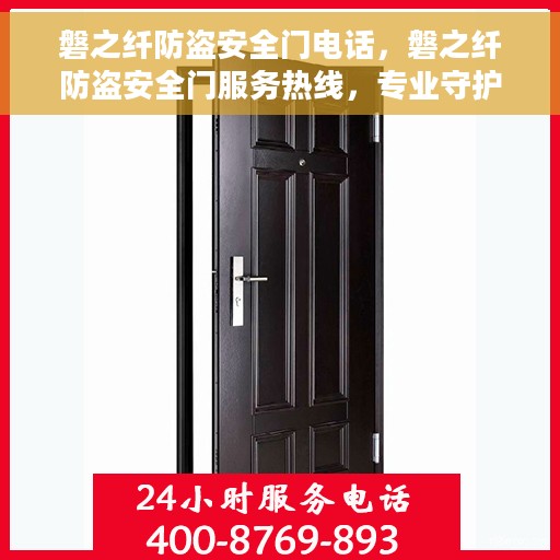 磐之纤防盗安全门电话，磐之纤防盗安全门服务热线，专业守护您的安全之门