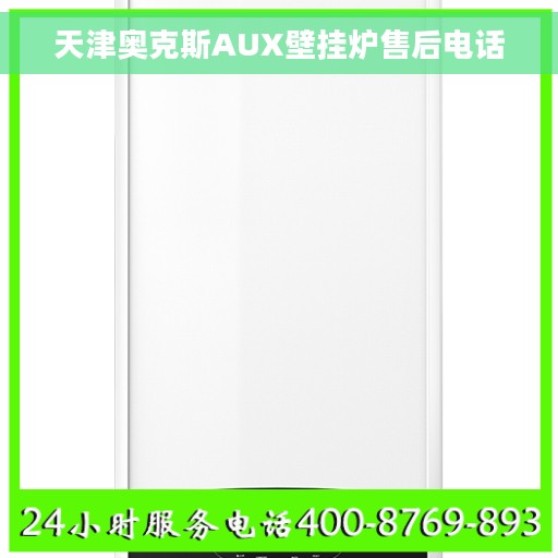 天津奥克斯AUX壁挂炉售后电话 天津奥克斯AUX壁挂炉售后电话