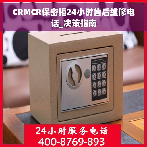 CRMCR保密柜24小时售后维修电话_决策指南 CRMCR保密柜24小时售后维修电话_决策指南