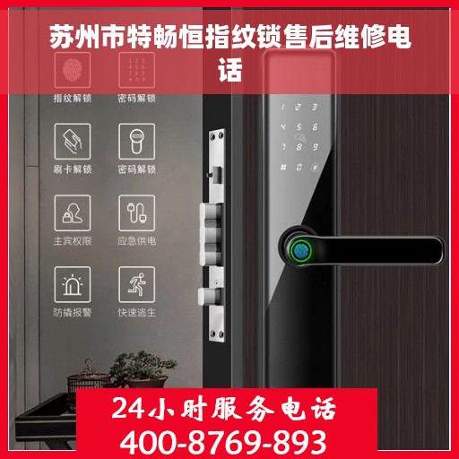 苏州市特畅恒指纹锁售后维修电话 苏州市特畅恒指纹锁售后维修电话