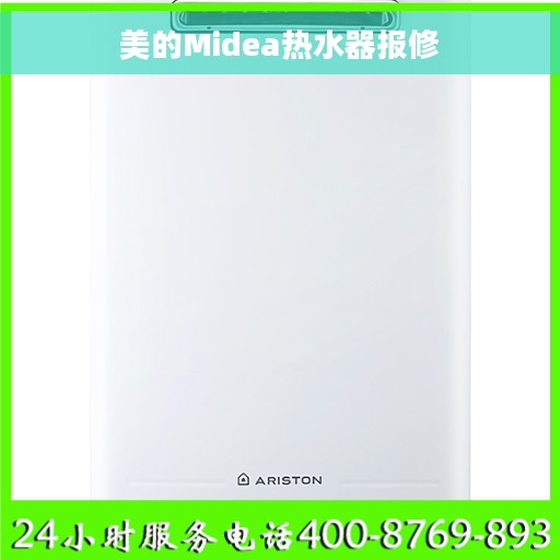 美的Midea热水器报修 美的Midea热水器报修