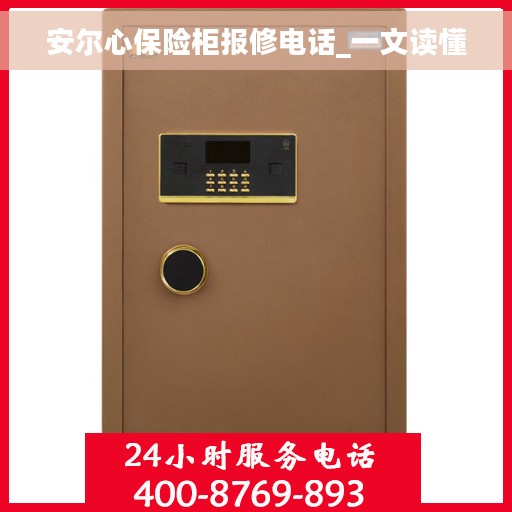 安尔心保险柜报修电话_一文读懂 安尔心保险柜报修电话_一文读懂