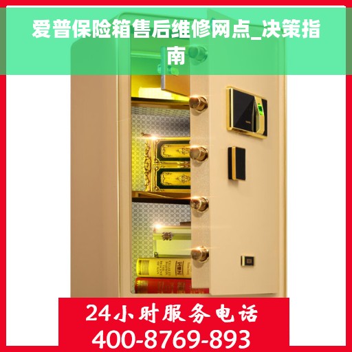 爱普保险箱售后维修网点_决策指南