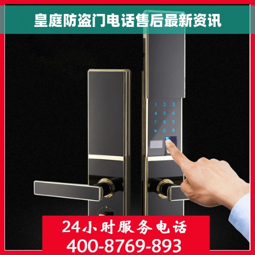 皇庭防盗门电话售后最新资讯