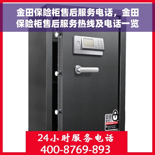 金田保险柜售后服务电话，金田保险柜售后服务热线及电话一览