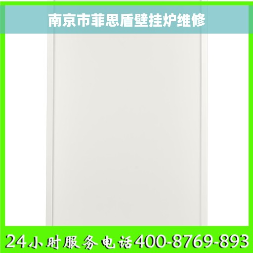 南京市菲思盾壁挂炉维修