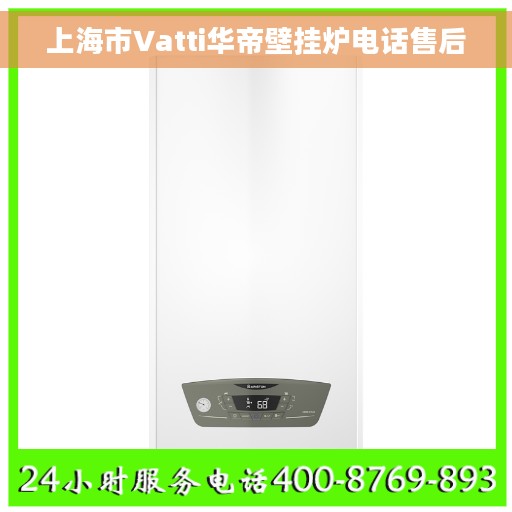上海市Vatti华帝壁挂炉电话售后 上海市Vatti华帝壁挂炉电话售后