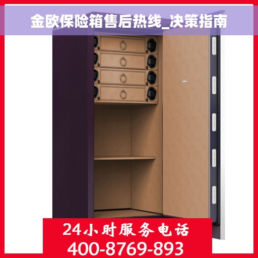 金欧保险箱售后热线_决策指南