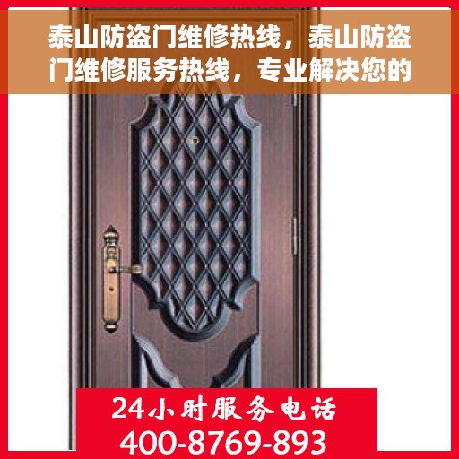 泰山防盗门维修热线，泰山防盗门维修服务热线，专业解决您的安全门问题