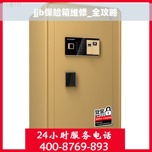 jjb保险箱维修_全攻略