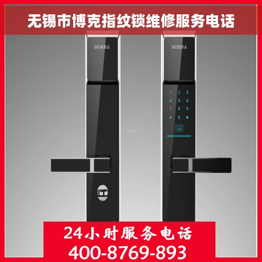 无锡市博克指纹锁维修服务电话 无锡市博克指纹锁维修服务电话