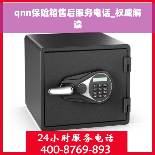 qnn保险箱售后服务电话_权威解读
