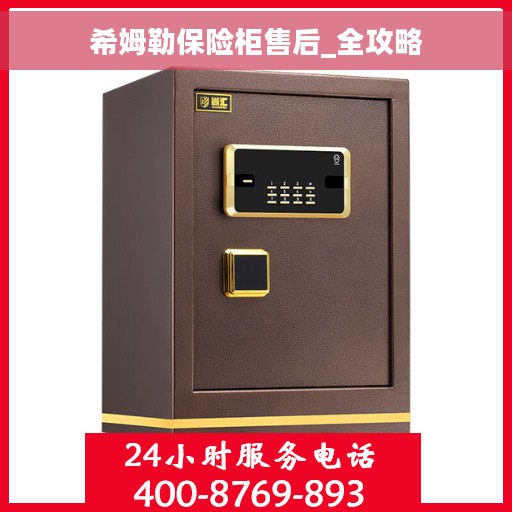 希姆勒保险柜售后_全攻略