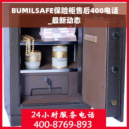 BUMILSAFE保险柜售后400电话_最新动态