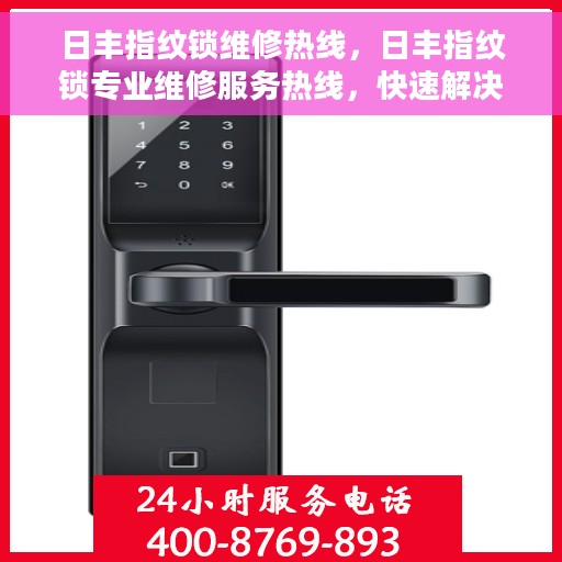 日丰指纹锁维修热线，日丰指纹锁专业维修服务热线，快速解决您的锁具问题