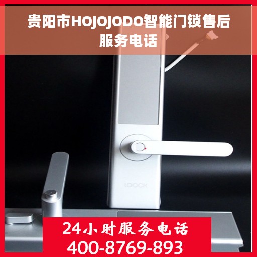 贵阳市HOJOJODO智能门锁售后服务电话