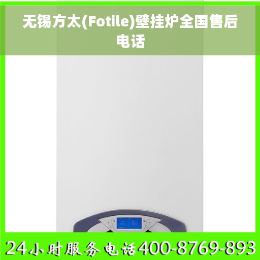 无锡方太(Fotile)壁挂炉全国售后电话