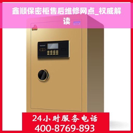 鑫顺保密柜售后维修网点_权威解读