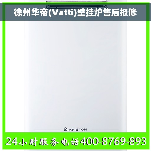 徐州华帝(Vatti)壁挂炉售后报修