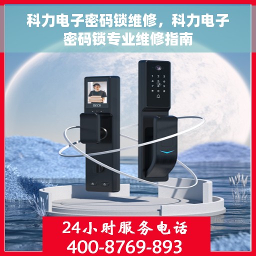 科力电子密码锁维修，科力电子密码锁专业维修指南
