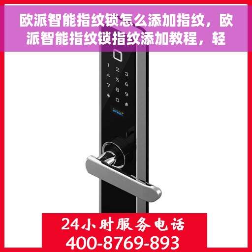 欧派智能指纹锁怎么添加指纹，欧派智能指纹锁指纹添加教程，轻松掌握指纹录入方法