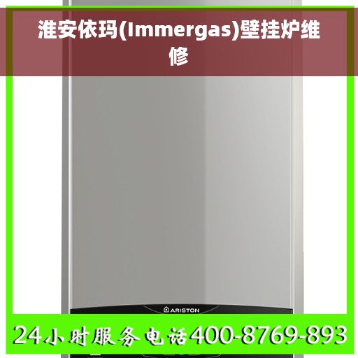 淮安依玛(Immergas)壁挂炉维修