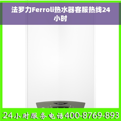法罗力Ferroli热水器客服热线24小时