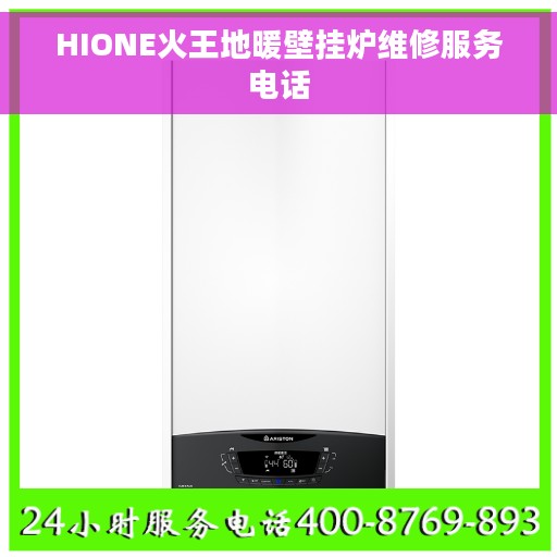 HIONE火王地暖壁挂炉维修服务电话