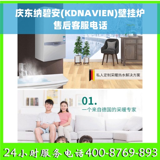 庆东纳碧安(KDNAVIEN)壁挂炉售后客服电话