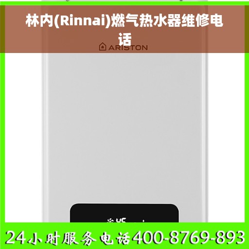 林内(Rinnai)燃气热水器维修电话