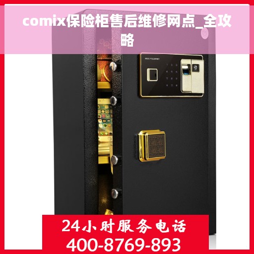 comix保险柜售后维修网点_全攻略