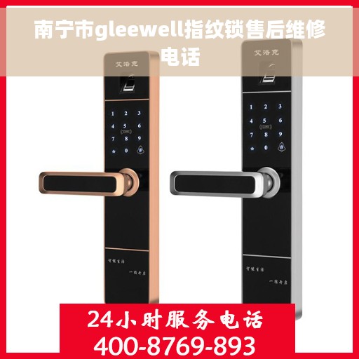 南宁市gleewell指纹锁售后维修电话