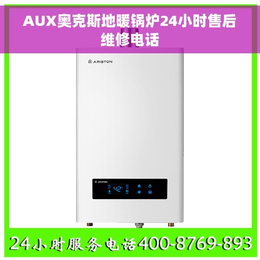 AUX奥克斯地暖锅炉24小时售后维修电话