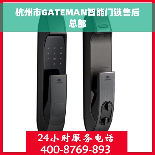 杭州市GATEMAN智能门锁售后总部