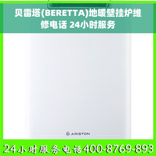 贝雷塔(BERETTA)地暖壁挂炉维修电话 24小时服务