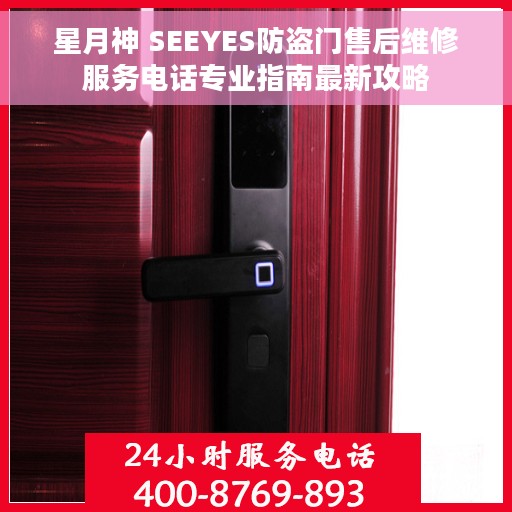 星月神 SEEYES防盗门售后维修服务电话专业指南最新攻略
