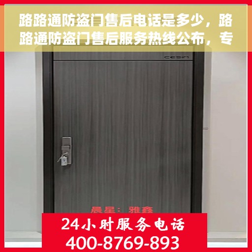 路路通防盗门售后电话是多少，路路通防盗门售后服务热线公布，专业解答您的疑问！