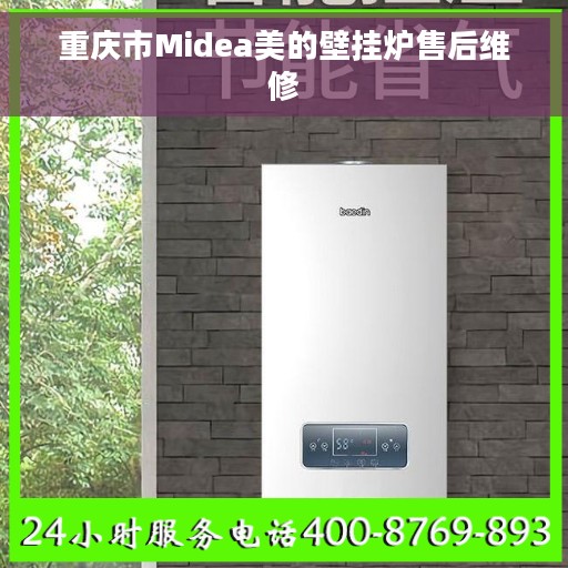 重庆市Midea美的壁挂炉售后维修