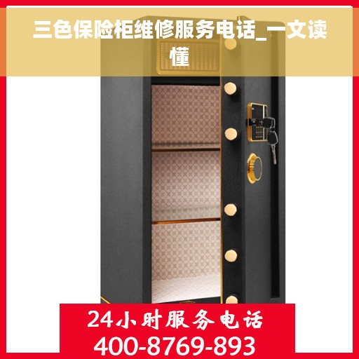 三色保险柜维修服务电话_一文读懂