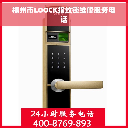 福州市LOOCK指纹锁维修服务电话 福州市LOOCK指纹锁维修服务电话