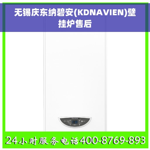 无锡庆东纳碧安(KDNAVIEN)壁挂炉售后