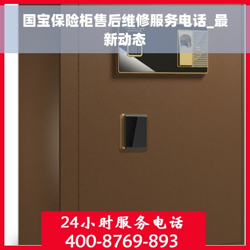 国宝保险柜售后维修服务电话_最新动态